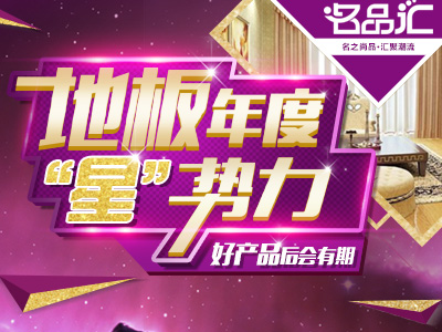 地板年度