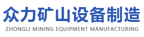 濟寧市眾力礦山設備制造有限公司