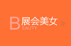 展會美女
