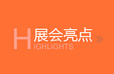 展會亮點