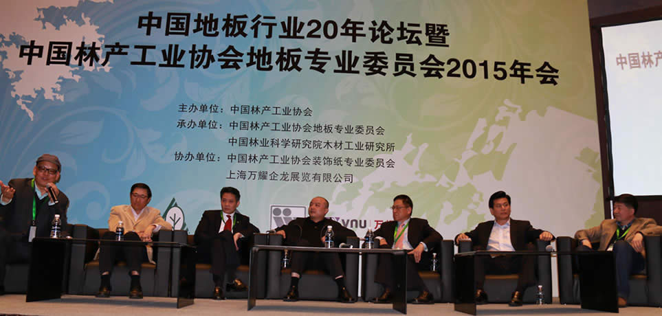 地板企業家論壇現場