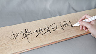 用白板筆在地板上寫字